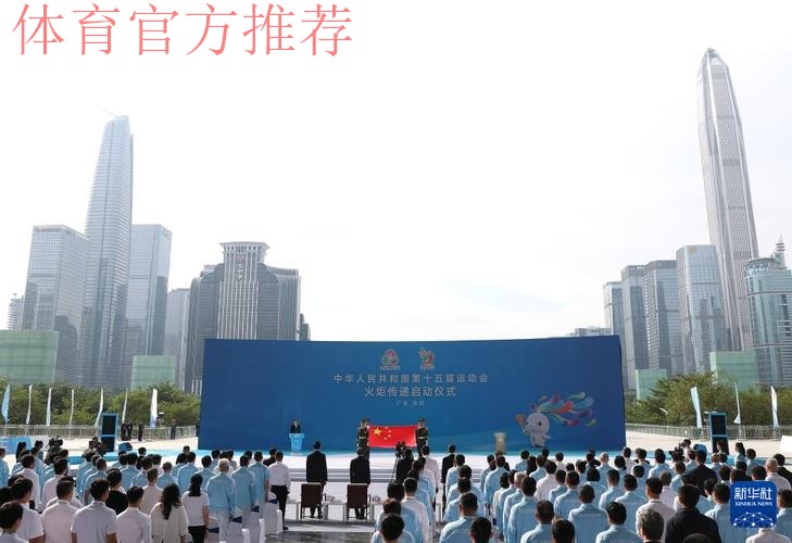十五运会火炬传递启动仪式深圳举行 黄坤明高志丹孟凡利出席