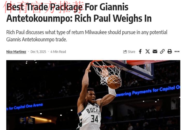 购置房产,字母哥有意纽约?里奇保罗发声,雄鹿恐放弃全明星后卫 购置房产,字母哥有意纽约?里奇保罗发声,雄鹿恐放弃全明星后卫