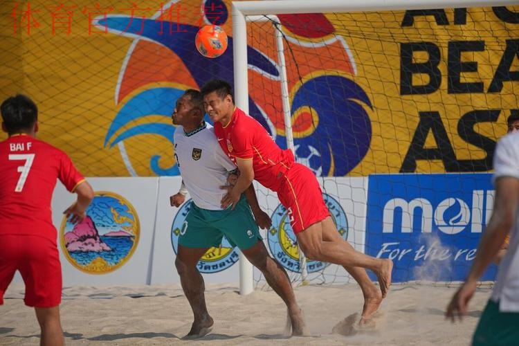 沙滩足球亚洲杯:中国队击败印度尼西亚队,挺进八强 沙滩足球亚洲杯:中国队击败印度尼西亚队,挺进八强